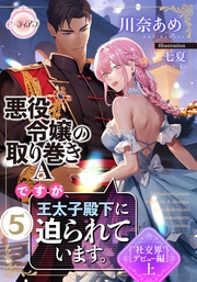 ⑤［社交界デビュー編］上