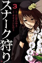 3巻（完）