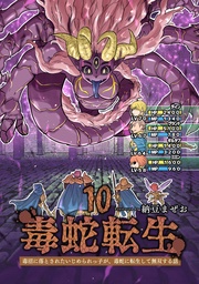 (10) 毒沼に落とされたいじめられっ子が、毒蛇に転生して無双する話