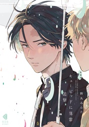 追撃【電子限定描き下ろし特典付】