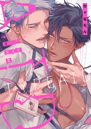 : 2【電子限定描き下ろし漫画付き】