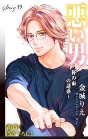 Love Silky　悪い男～軒の雨の誘惑～　story39