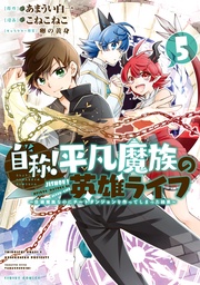 （５）　～Ｂ級魔族なのにチートダンジョンを作ってしまった結果～