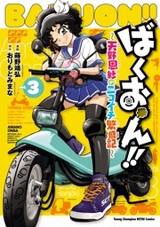 ばくおん!! ~天野恩紗のニコイチ繁盛記~ 3