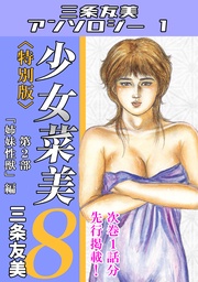 少女菜美8＜特別版＞第2部「姉妹性獣」編・三条友美アンソロジー1