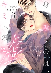 act.3【単話限定おまけ漫画付き】