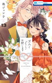 【電子限定おまけ付き】　13巻