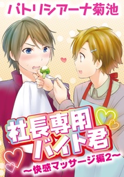 ～快感マッサージ編　２～