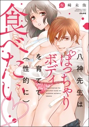 【かきおろし漫画付】