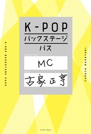 K-POPバックステージパス 本編