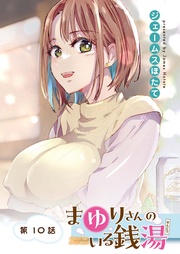 まゆりさんのいる銭湯 フルカラー連載版 第10話 縁側でドキドキの夕涼み