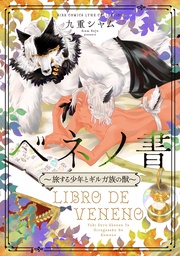 ～旅する少年とギルガ族の獣～