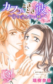 ・8～蜜の滴る甘い棘～