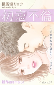 Love Silky　初恋不倫～この恋を初恋と呼んでいいですか～　story37