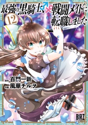 (12) 【電子限定おまけ付き】