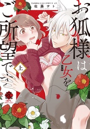 【電子限定特典付き】 (上)