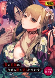 贄の花嫁は今宵も獣と契りを交わす 第2集【合本・R版】