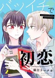 2【電子限定特典付き】