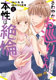 さわやかお巡りさんの本性は絶倫【単行本版】II~推しに欲情しないの?彼は私をベッドに押し倒した…~【電子限定特典付き】