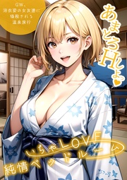 ～GW、浴衣姿の女友達に悩殺される温泉旅行～