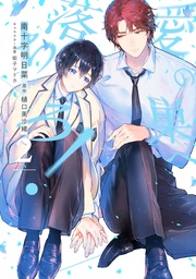 【電子限定描き下ろし付き】　2巻