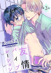 友情バイブレーション ［ばら売り］第3話