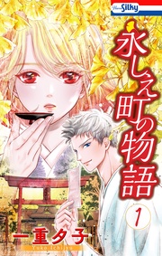 【おまけ描き下ろし付き】　1巻