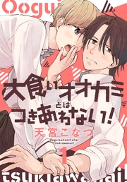 【おまけ描き下ろし付き】　1巻