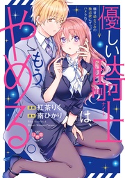 優しい騎士（ナイト）は、もうやめる。～極甘幼なじみの独占欲にずっぷりハメられてます～【単行本版】【電子限定おまけ付き】