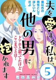夫を愛する私は、他の男に抱かれます［ばら売り］第5話［黒蜜］