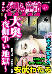 大奥 ～夜伽争い地獄～　Vol.41