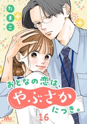 16 ご褒美、尊し
