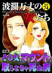 その女、マウント取らなきゃ死ぬ病　Vol.74
