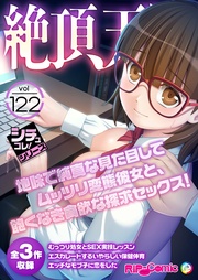 vol122 ～地味で純真な見た目してムッツリ変態彼女と、飽くなき貪欲な探求セックス！～【シチュコレ！シリーズ】