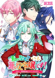 私が聖女?いいえ、悪役令嬢です!~なので、全員破滅は阻止させていただきます~ 第3話【単話版】