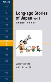 Long-ago Stories of Japan vol.1　1 桃太郎ほか