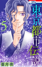 【おまけ描き下ろし付き】　5巻