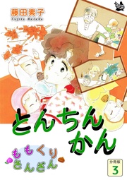 とんちんかん 3