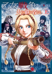 2 火を継ぐ者たち 上