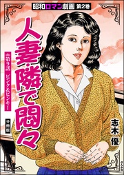 人妻・隣で悶々　【第9話】