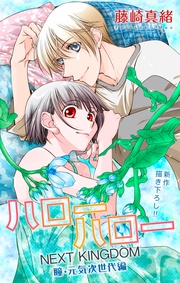 Love Jossie ハローハロー NEXT KINGDOM 瞳・元気次世代編 story22