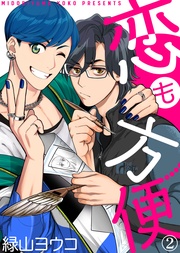 【特典付き合本】恋も方便(2)