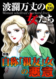 自称「親友」女の悪意　Vol.100