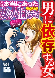 男に依存する女　Vol.55