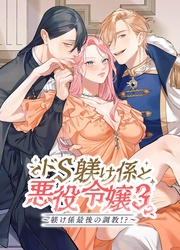 Lesson3 ～躾け係最後の調教？～