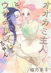 【おまけ描き下ろし付き】 5巻