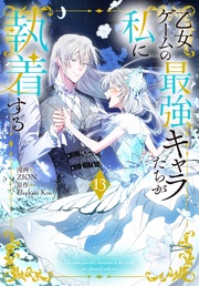 【おまけ描き下ろし付き】　13巻