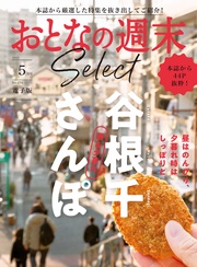 「昼＆夕暮れ　谷根千さんぽ」〈２０２５年５月号〉