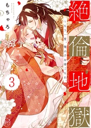 絶倫地獄~もう一度、俺の子を身ごもれ。3【単行本版特典ペーパー付き】