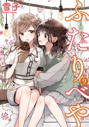 (9) 【電子限定おまけ付き】